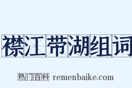 襟江带湖组词是什么意思的图片